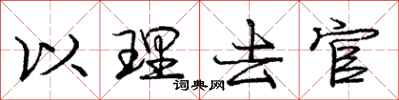 庞中华以理去官行书怎么写