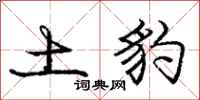 庞中华土豹行书怎么写