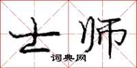 庞中华士师行书怎么写