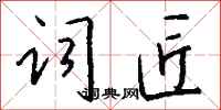 钱沛云词匠行书怎么写