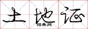 庞中华土地证行书怎么写