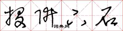 王冬龄投阱下石草书怎么写
