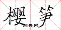 侯登峰樱笋楷书怎么写
