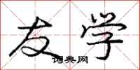 庞中华友学行书怎么写