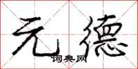 庞中华元德行书怎么写