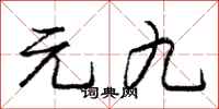 庞中华元九行书怎么写
