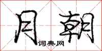 庞中华月朝行书怎么写