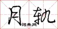 庞中华月轨行书怎么写