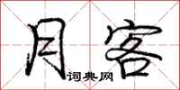 庞中华月客行书怎么写