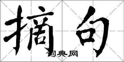 翁闿运摘句楷书怎么写