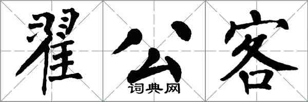 翁闿运翟公客楷书怎么写