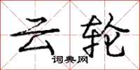 庞中华云轮行书怎么写