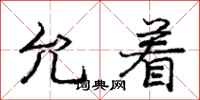 庞中华允着行书怎么写