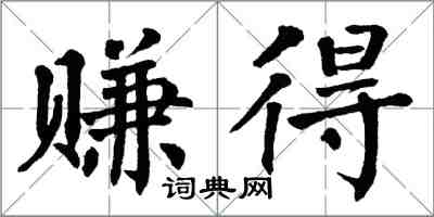 翁闿运赚得楷书怎么写