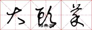 王冬龄大头菜草书怎么写