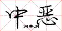 庞中华中恶行书怎么写