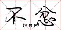 庞中华不忿行书怎么写