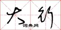王冬龄大行草书怎么写