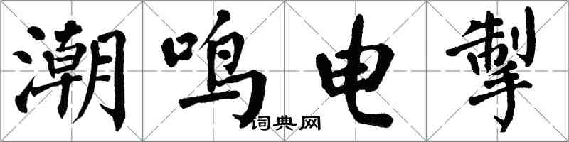 翁闿运潮鸣电掣楷书怎么写