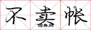 庞中华不卖帐行书怎么写
