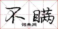 庞中华不瞒行书怎么写