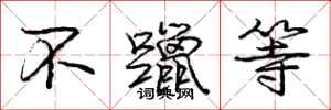 庞中华不躐等行书怎么写
