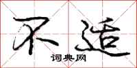 庞中华不适行书怎么写