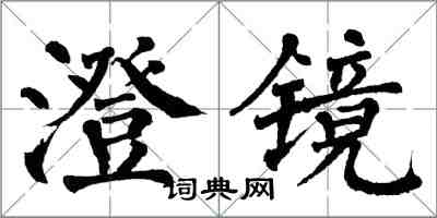 翁闿运澄镜楷书怎么写