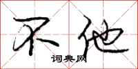 庞中华不他行书怎么写