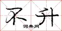 庞中华不升行书怎么写