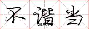 庞中华不谐当行书怎么写