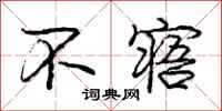 庞中华不寤行书怎么写
