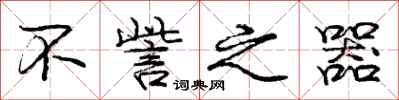 庞中华不訾之器行书怎么写