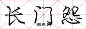 庞中华长门怨行书怎么写