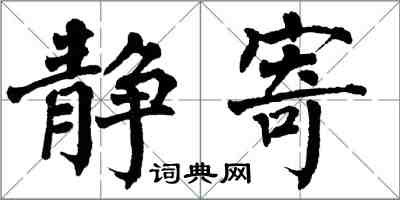 翁闿运静寄楷书怎么写