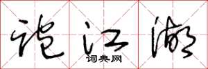 王冬龄跑江湖草书怎么写