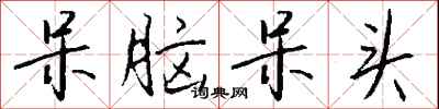 钱沛云呆脑呆头行书怎么写