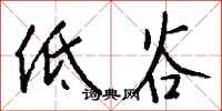 钱沛云低谷行书怎么写
