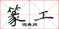 侯登峰篆工楷书怎么写