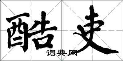 翁闿运酷吏楷书怎么写