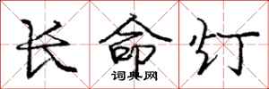 庞中华长命灯行书怎么写
