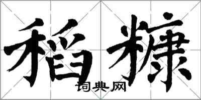 翁闿运稻糠楷书怎么写