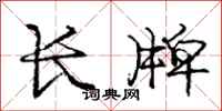庞中华长牌行书怎么写