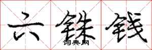 庞中华六铢钱行书怎么写