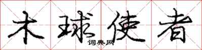 庞中华木球使者行书怎么写