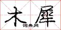 庞中华木犀行书怎么写