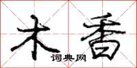 庞中华木香行书怎么写