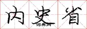 庞中华内史省行书怎么写