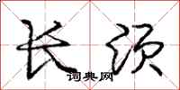 庞中华长须行书怎么写
