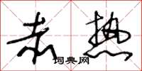 王冬龄赤热草书怎么写